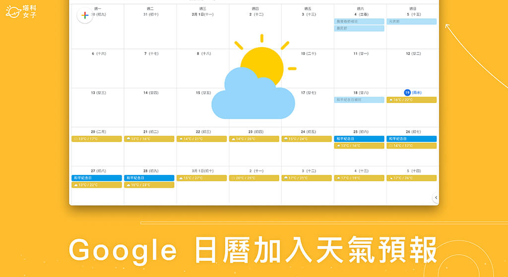 Google 日曆加入天氣預報教學，直接在行事曆顯示天氣資訊