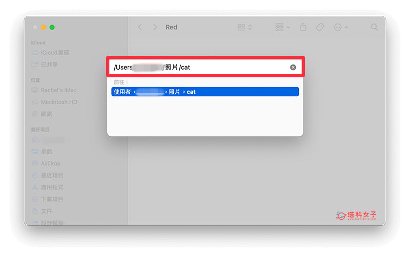 Mac 路徑搜尋檔案或資料夾：貼上路徑