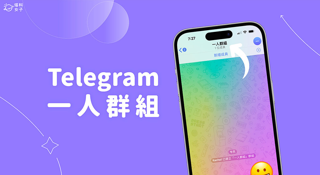 Telegram 一人群組怎麼建立？教你建立專屬的 Telegram 個人群組
