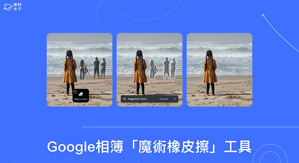 Google 相簿「魔術橡皮擦」功能將開放  Google One 會員及 Pixel 用戶使用