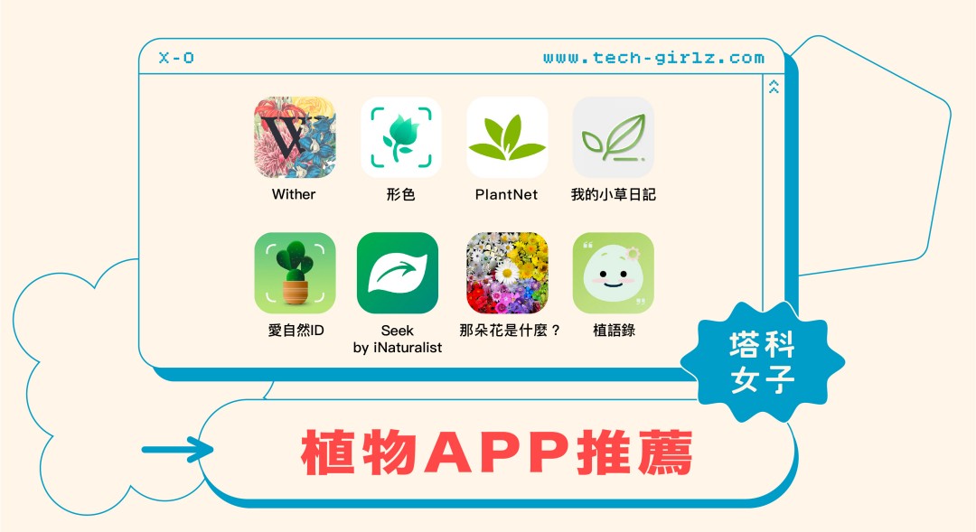 植物 App 推薦：精選 8 款植物辨識 App、植物日記 App、植物花語 App
