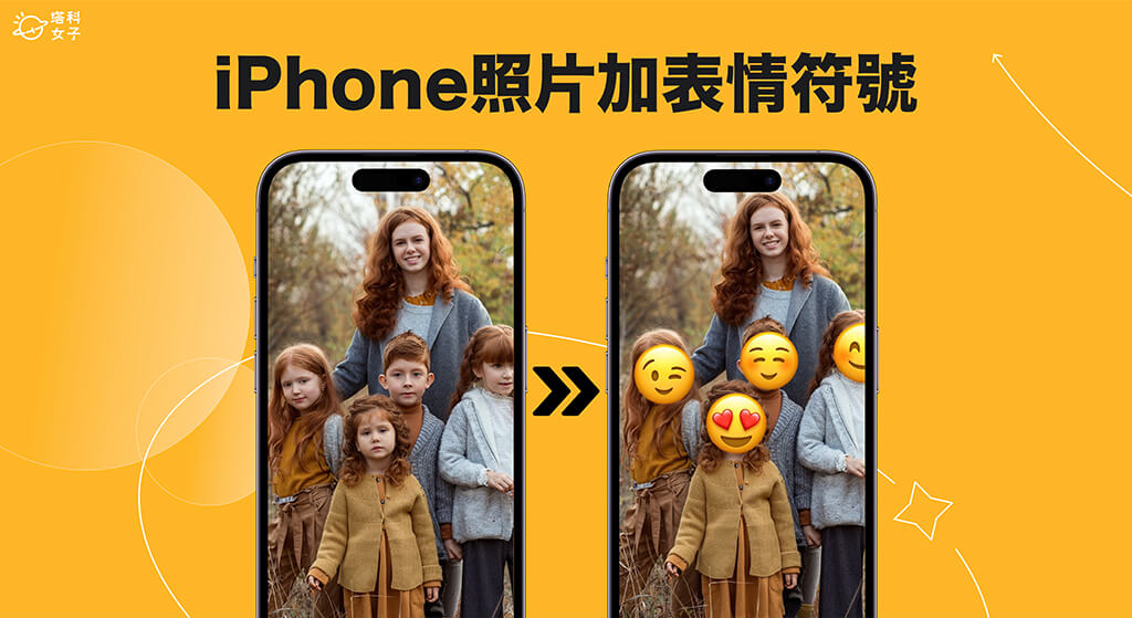 iPhone 照片加表情符號 Emoji 教學，為照片加 Emoji 遮臉
