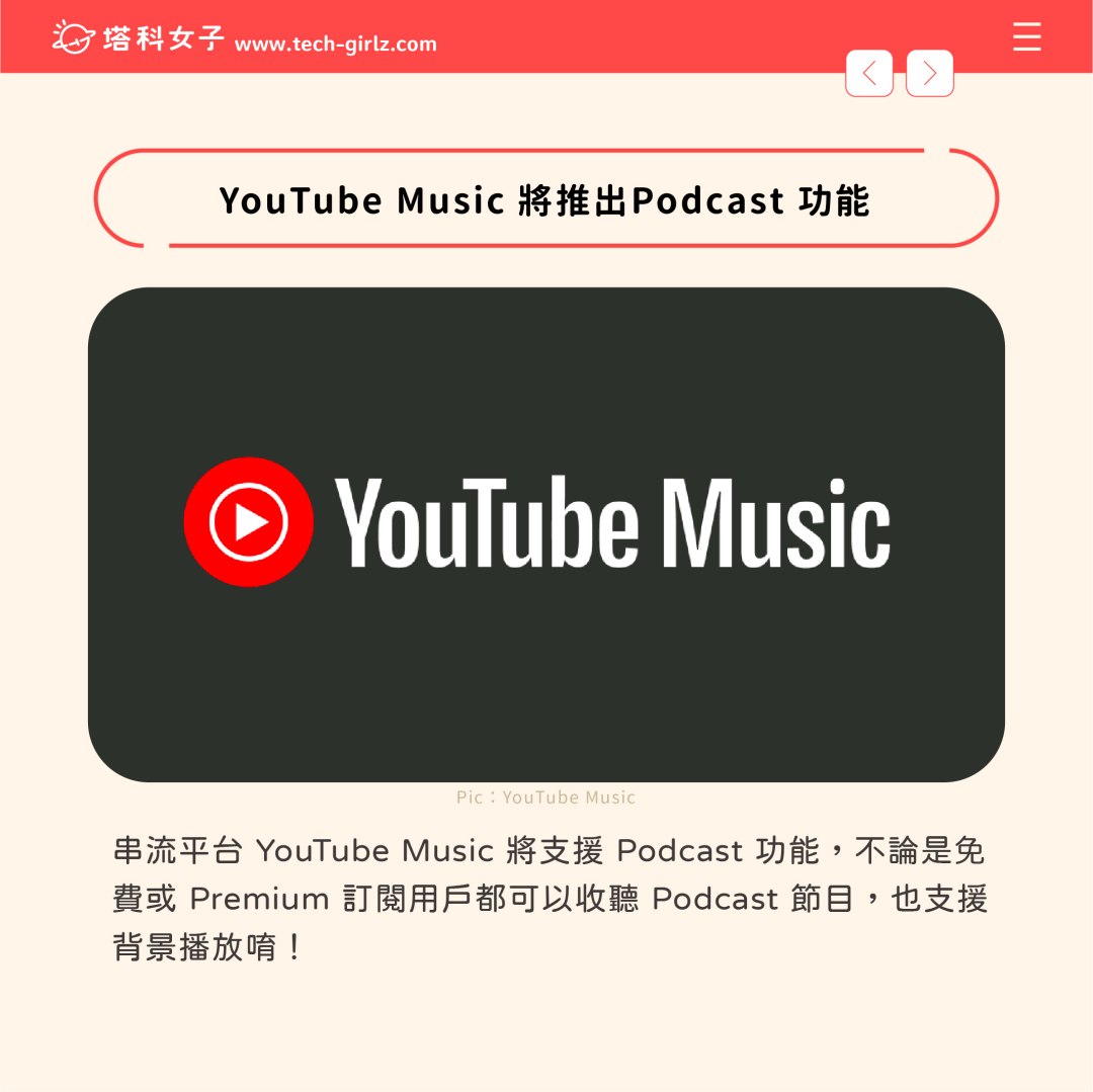 YouTube Music 將推出 Podcast 功能