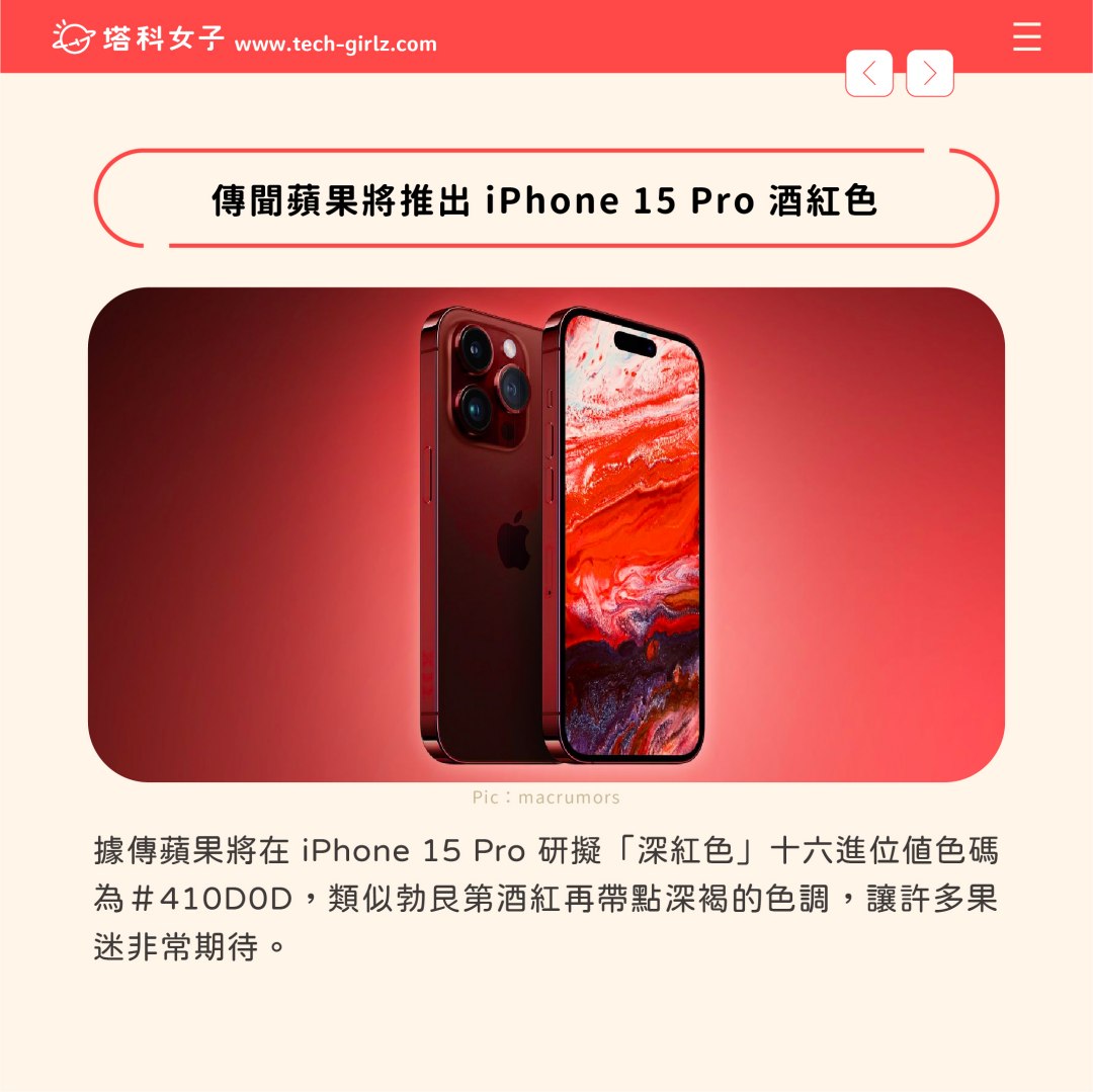 傳聞蘋果將推出 iPhone 15 Pro 酒紅色
