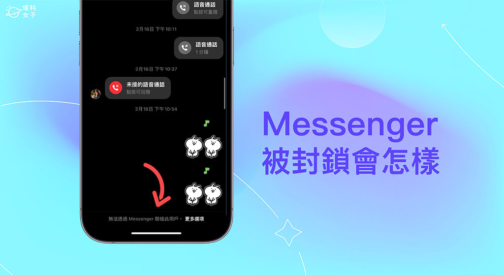Messenger 被封鎖會怎樣？如何知道 Messenger被封鎖？