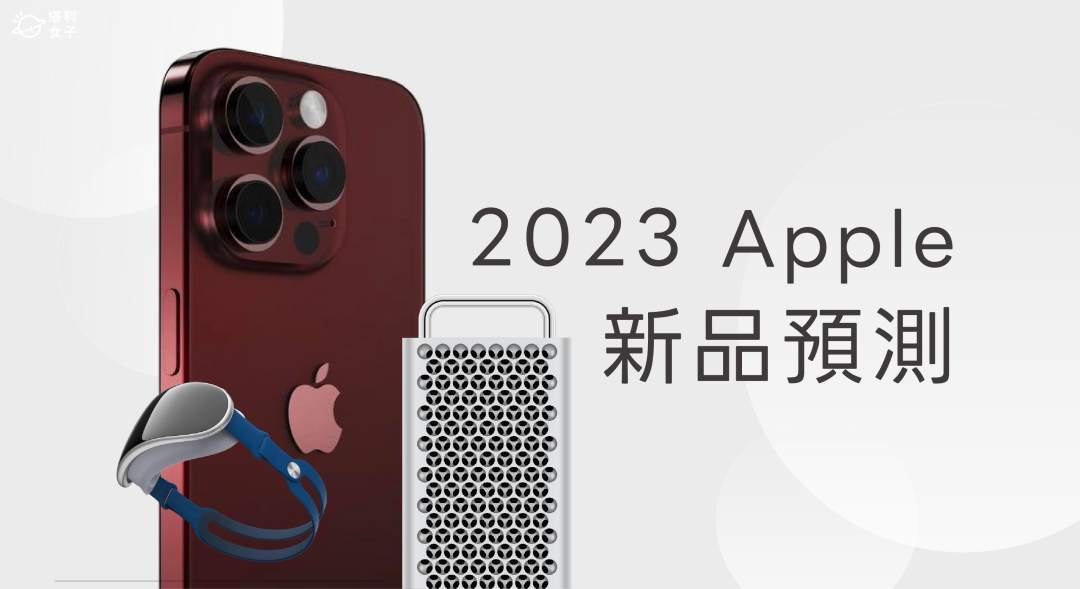 2023 Apple 新品可能有哪些？6 款新產品一次盤點！