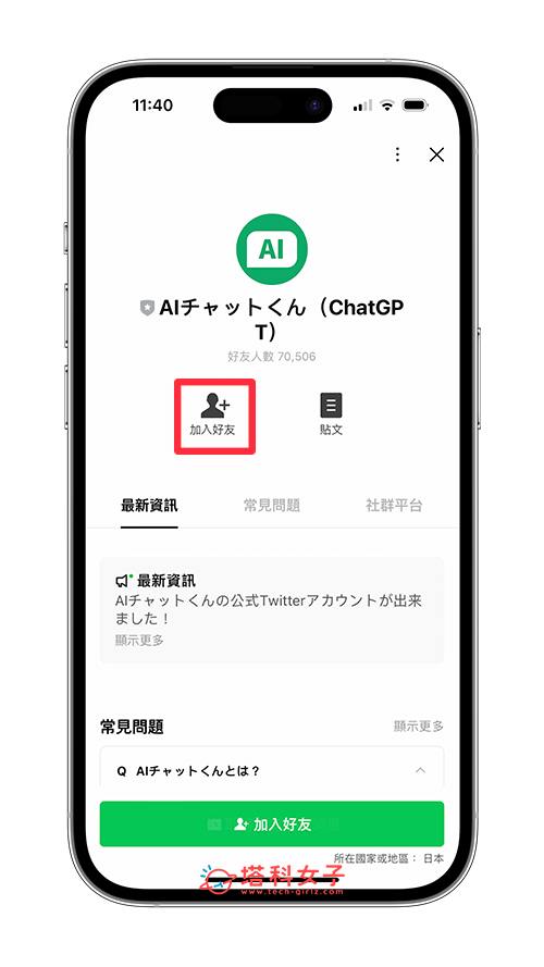 LINE ChatGPT 聊天機器人：加入官方帳號