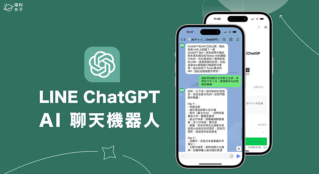 LINE ChatGPT 聊天機器人怎麼用？在 LINE 使用 ChatGPT AI 聊天功能