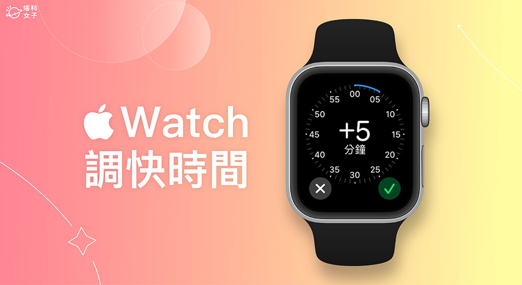 Apple Watch 調時間教學，將手錶錶面時間調快提早幾分鐘