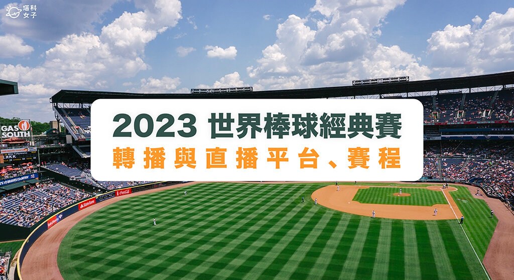 2023 世界棒球經典賽轉播與直播平台、經典賽賽程整理 (持續更新)