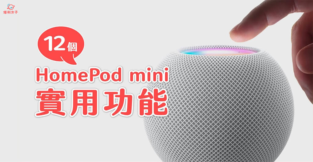 Apple HomePod mini 功能介紹，12 個好用小技巧！