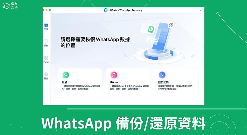 WhatsApp 備份軟體推薦｜復原 WhatsApp 最好用的工具 UltData WhatsApp Recovery
