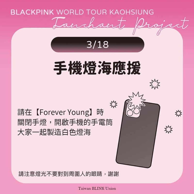 2023 BLACKPINK 應援（台灣演唱會）：手機燈海應援