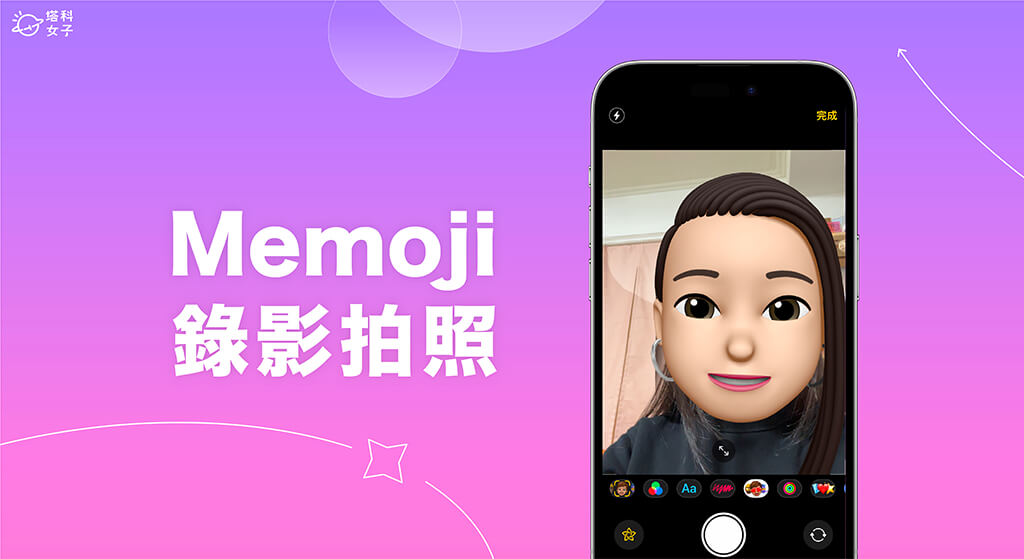 Memoji 錄影及拍照教學，使用 Memoji 頭像拍攝影片或照片！