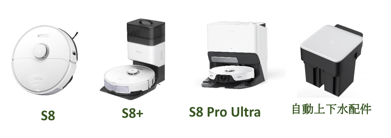 石頭掃拖機器人 S8 系列：S8、S8+、S8 Pro Ultra