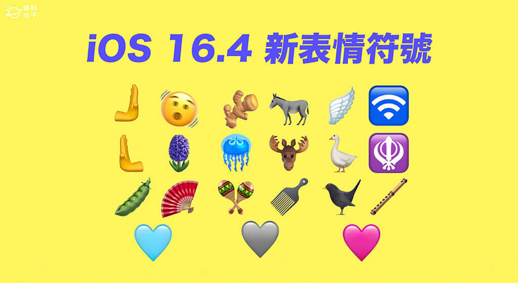 iOS 16.4 Emoji 表情符號：新增三種愛心、搖頭晃動、左右手等 21 款