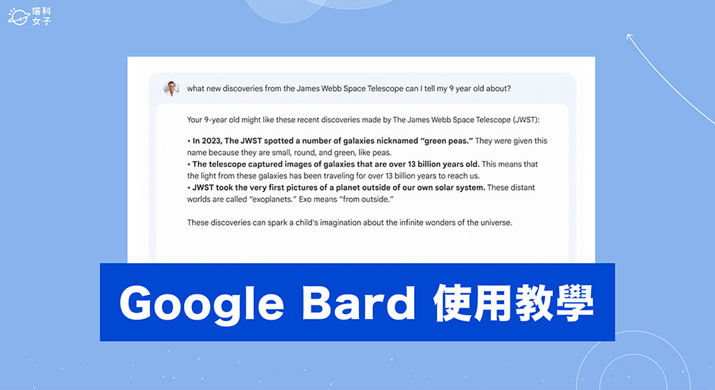 Google Bard 使用及申請教學，3 步驟加入候補名單試用 Google 版 ChatGPT！