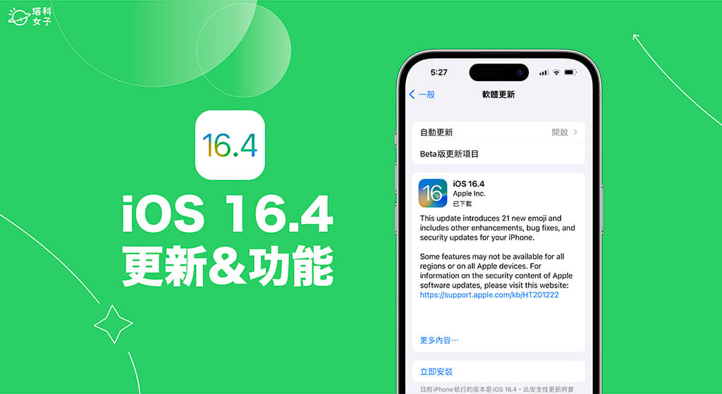 iOS 16.4 更新：全新 iOS16.4 功能介紹與使用教學