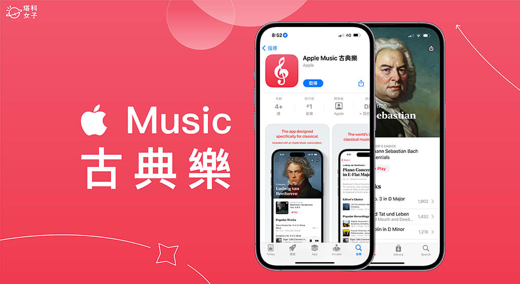 Apple Music Classical 是什麼？台灣可以用嗎？完整教學