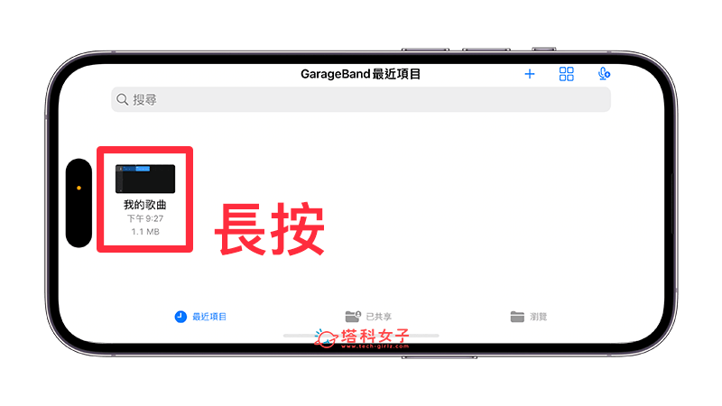 透過 GarageBand App 合併 iPhone 語音備忘錄：長按檔案