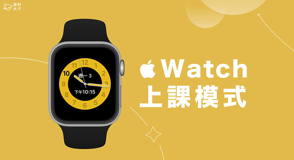 Apple Watch 上課模式是什麼？怎麼用？上課時間設定教學