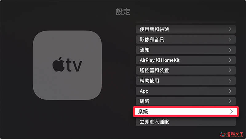 更新 Apple TV 軟體：系統
