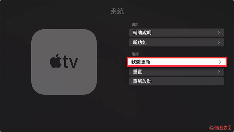 更新 Apple TV 軟體：軟體更新