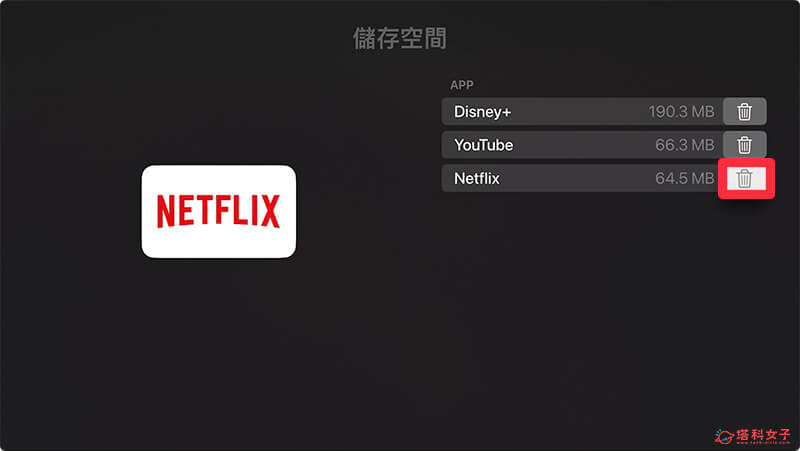 Apple TV Netflix 不能看？重新安裝 Netflix：移除
