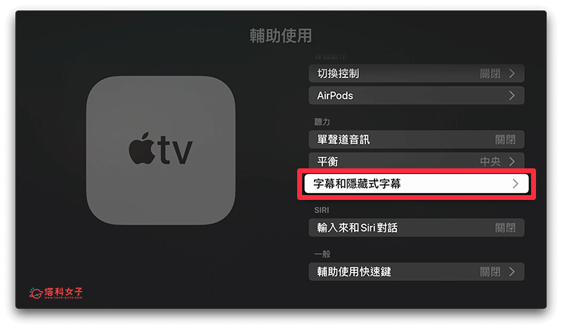 調整 Apple TV 字幕大小：字幕與隱藏式字幕