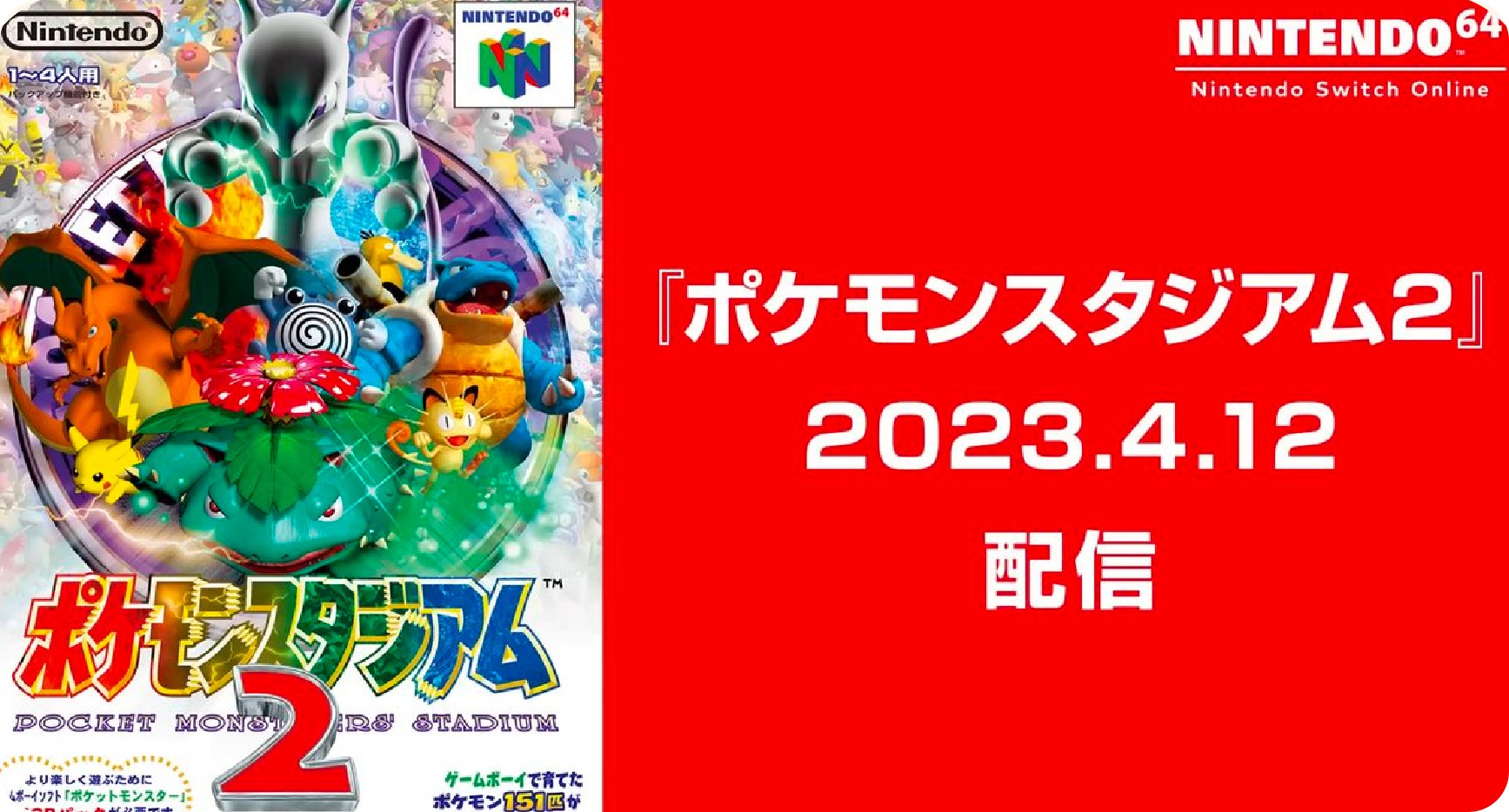 寶可夢競技場 2 登陸 Switch Nintendo 64