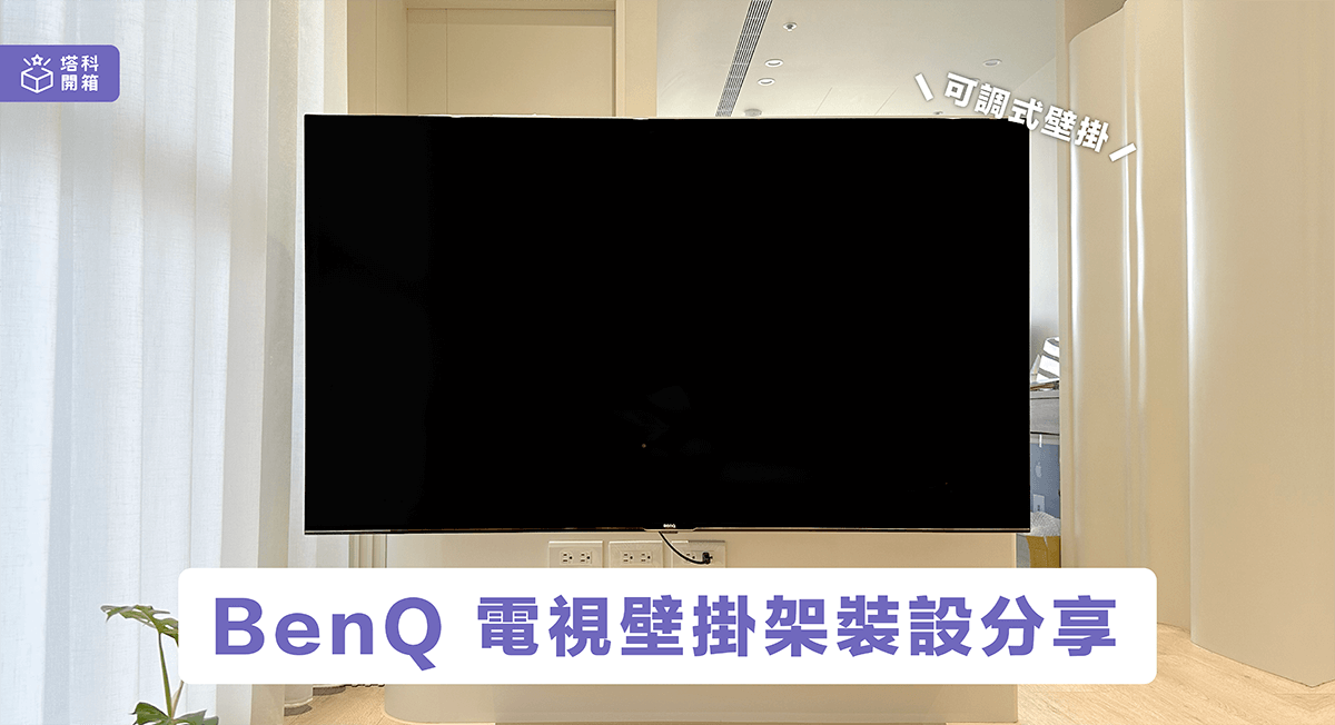 【分享】BenQ 智慧電視壁掛架裝設心得 (E65-730 伸縮式壁掛架)
