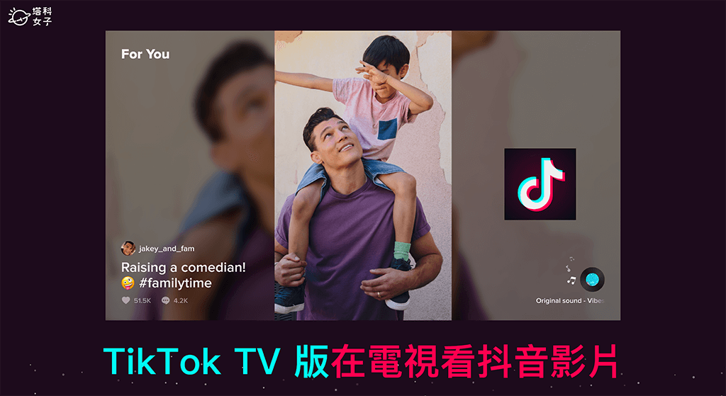 TikTok TV 版應用程式讓你在大螢幕電視看抖音 TikTok 影片
