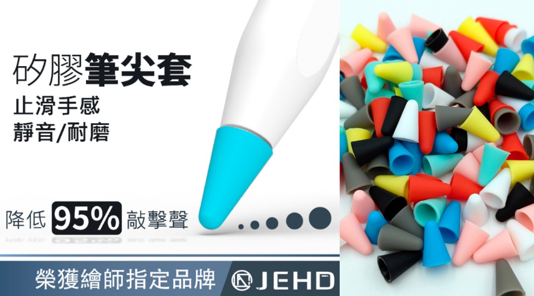 Apple pencil 筆尖套推薦 3：JEHD 筆尖保護套