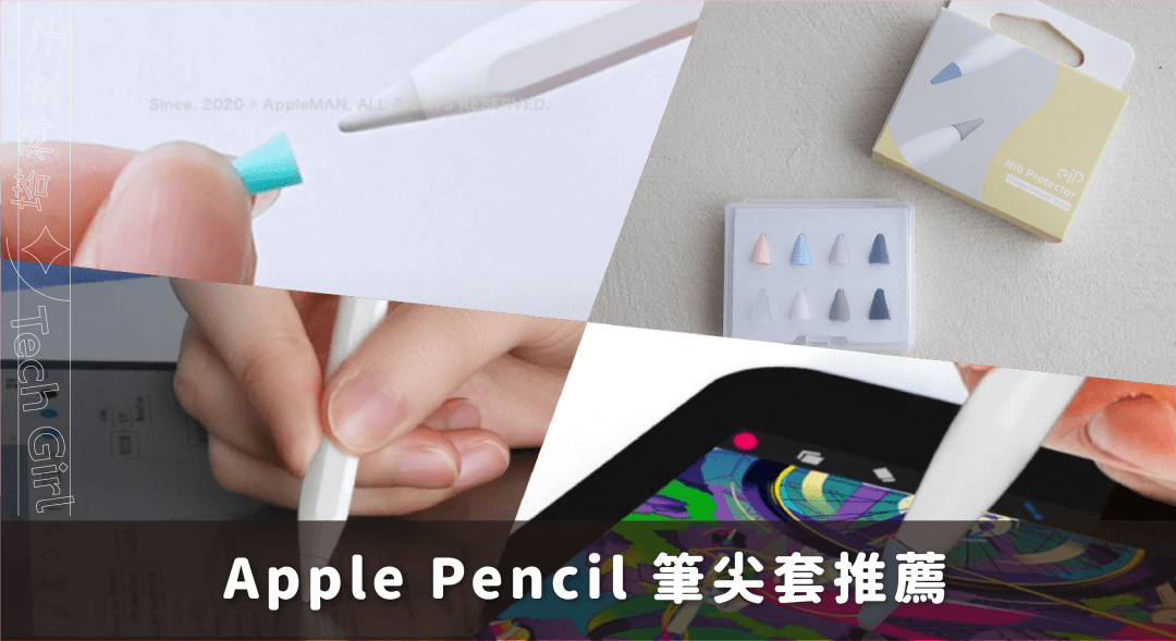 Apple Pencil 筆尖套推薦：精選 5 款好用的觸控筆筆尖保護套！