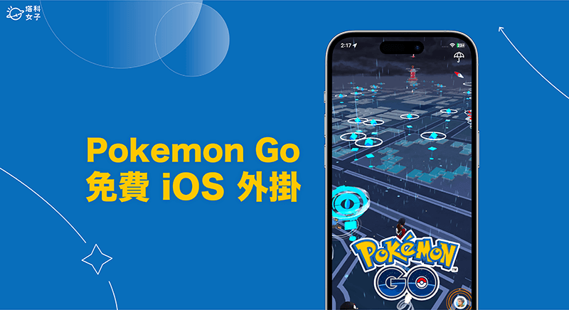 【Pokemon Go 外掛免費推薦】3步驟用寶可夢外掛 iOS 版更改 iPhone 定位
