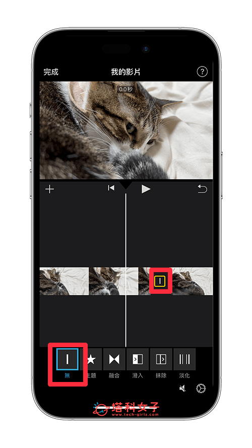 使用 iMovie App 製作 iPhone 重複播放影片：更改過場效果