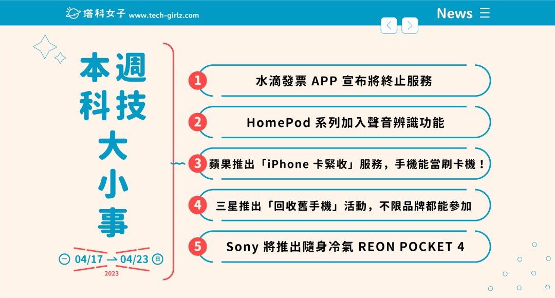 本週科技大小事：蘋果推出 iPhone 卡緊收、HomePod 聲音辨識、Sony 將推出隨身冷氣