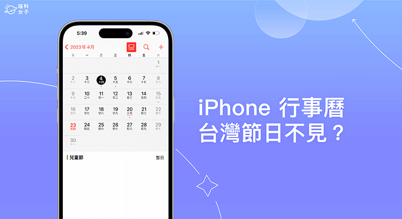 iPhone 行事曆台灣節日不見？教你快速加入節慶日曆！