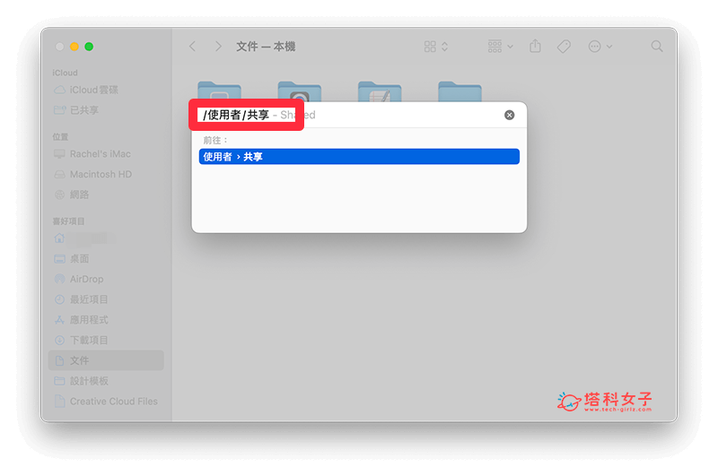 Mac 共享資料夾：輸入 /使用者/共享
