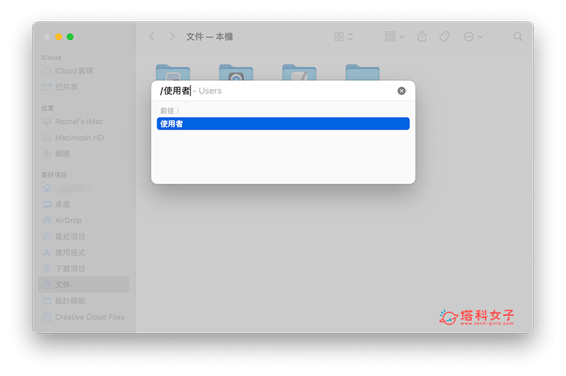 使用 Mac 公用資料夾：輸入「/使用者」