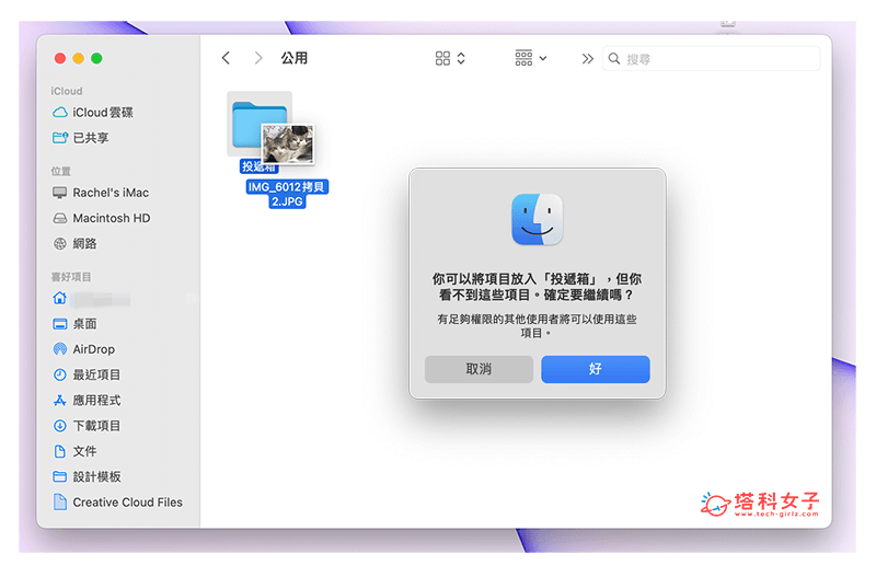 使用 Mac 公用資料夾裡的「投遞箱」功能：放進檔案