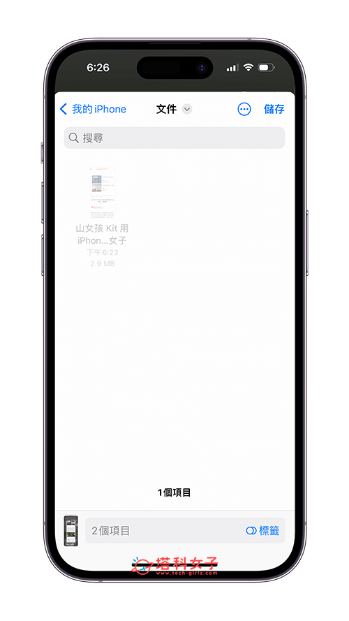 使用內建「長截圖」功能將 iPhone 網頁轉 PDF：選擇儲存位置