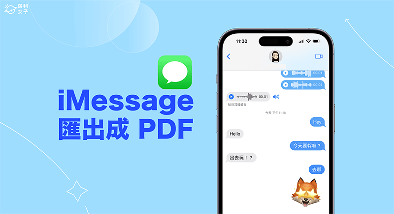 iMessage 匯出 PDF 儲存教學，將 iPhone 訊息對話紀錄轉 PDF