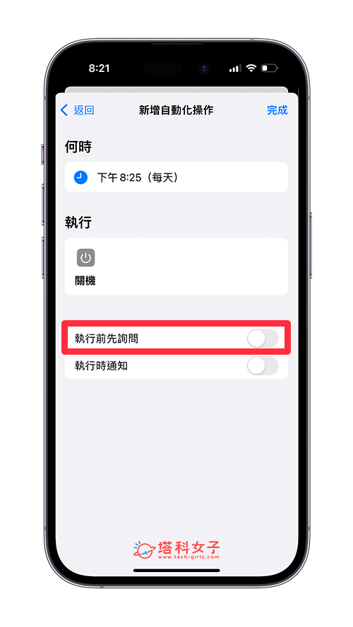 iOS 捷徑 iPhone 定時關機或重新開機：關閉執行前詢問