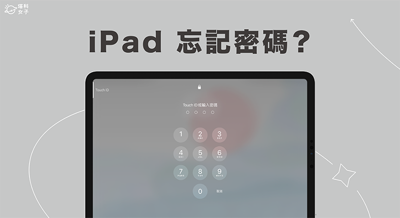 iPad 忘記密碼怎麼辦？5 個破解與解鎖方法輕鬆解決！操作簡單快速
