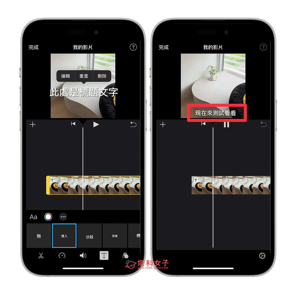 內建 iMovie App 為 iPhone 影片加字幕：編輯字幕