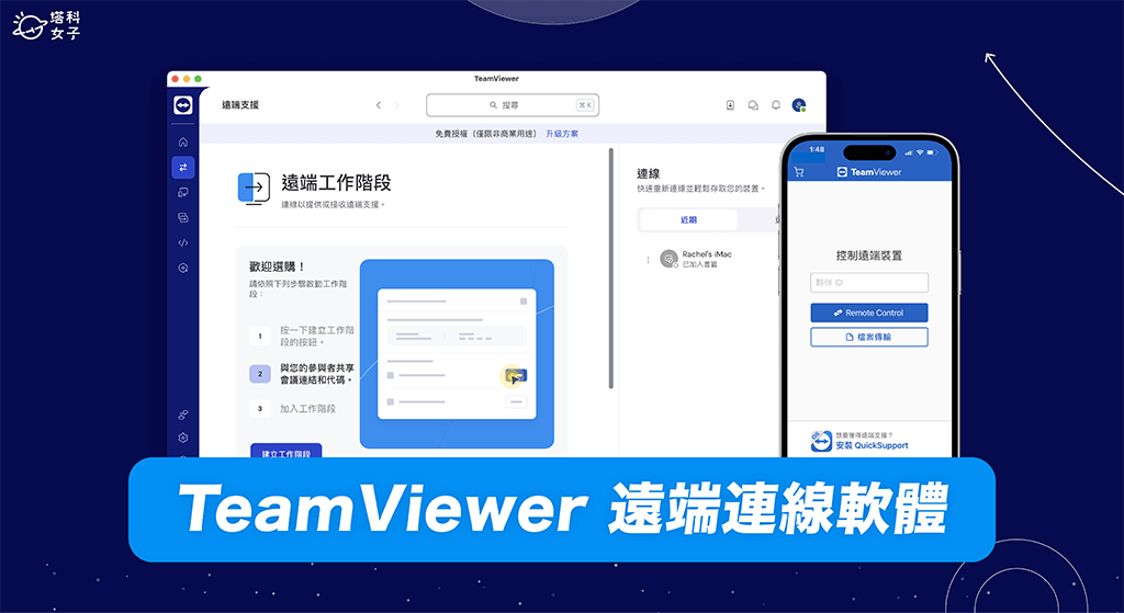 TeamViewer 全球遠端連線領導品牌，台灣用戶企業購買管道分析與推薦