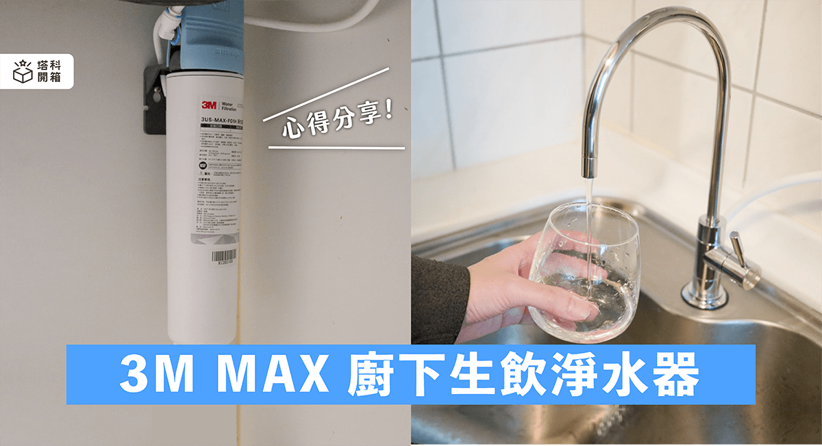 【心得】3M MAX 強效型廚下生飲淨水器，高效濾除99%新興污染物，讓家人喝好水
