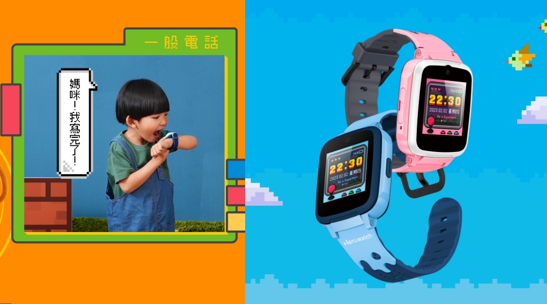兒童智慧手錶推薦 4：Herowatch