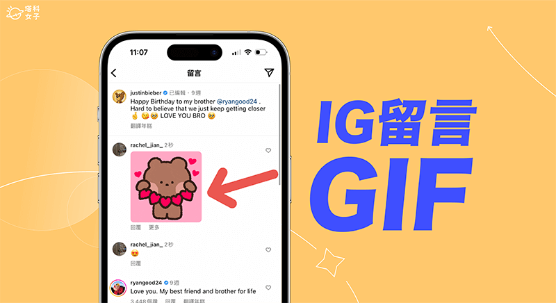 IG 留言 GIF 怎麼用？教你怎麼在 IG 貼文留言放 GIF 動圖！